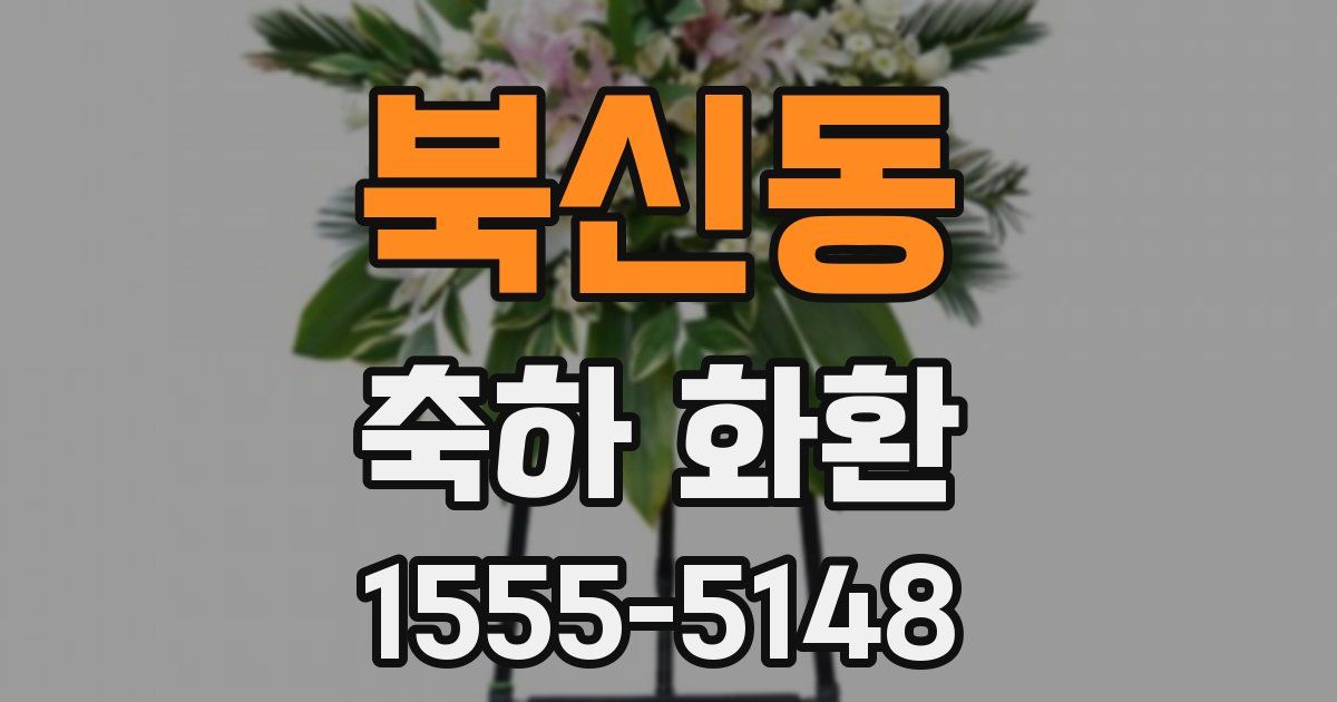 북신동 축하 화환