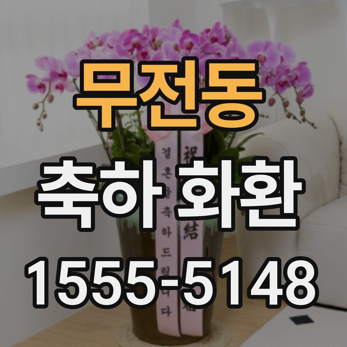 무전동 축하 화환