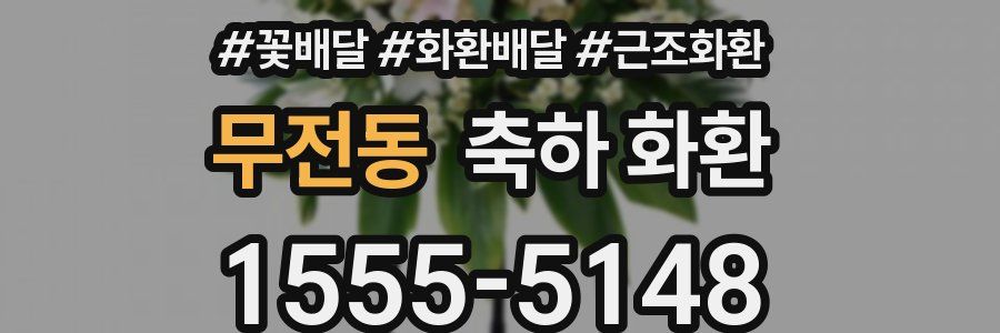 무전동 축하 화환