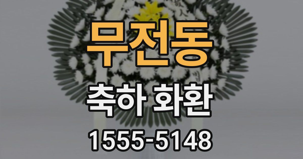 무전동 축하 화환