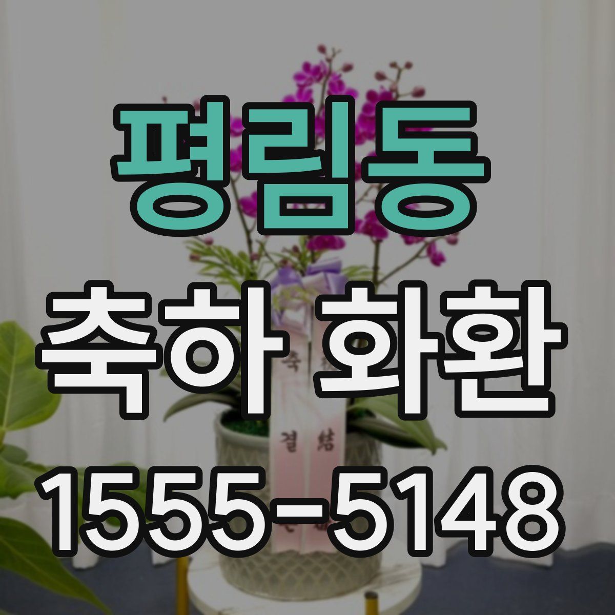 평림동 축하 화환