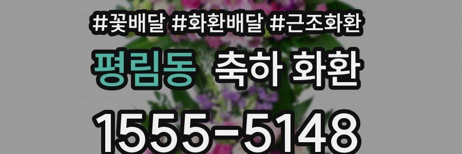 평림동 축하 화환