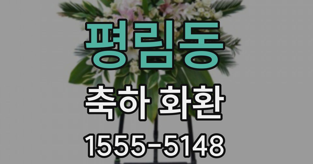 평림동 축하 화환