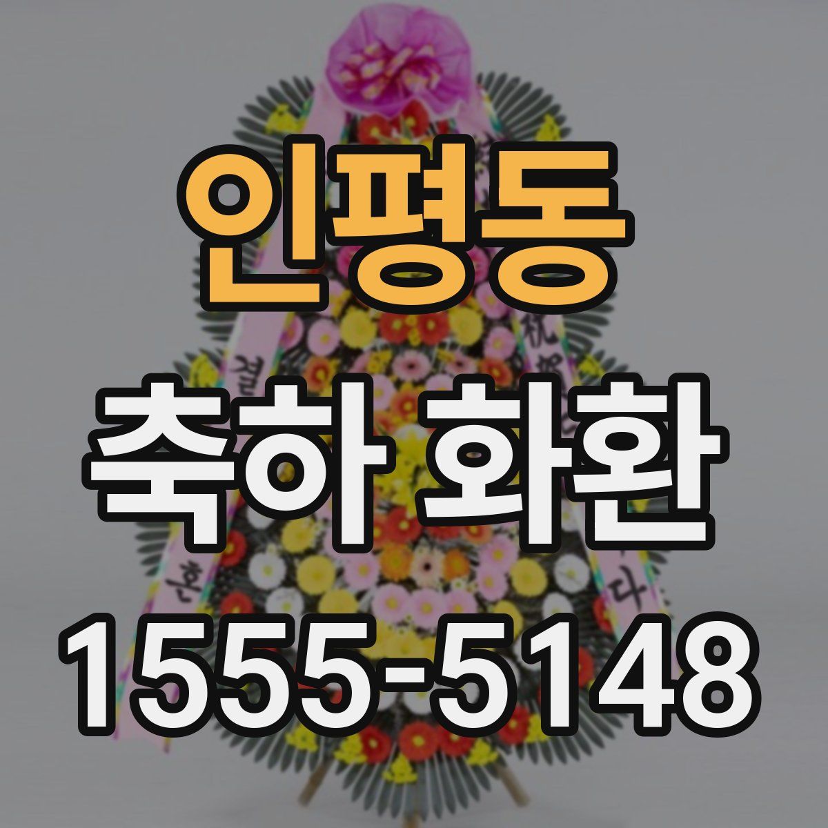 인평동 축하 화환