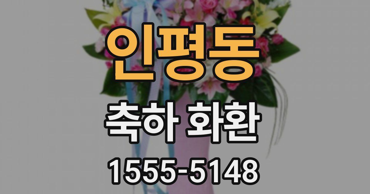 인평동 축하 화환