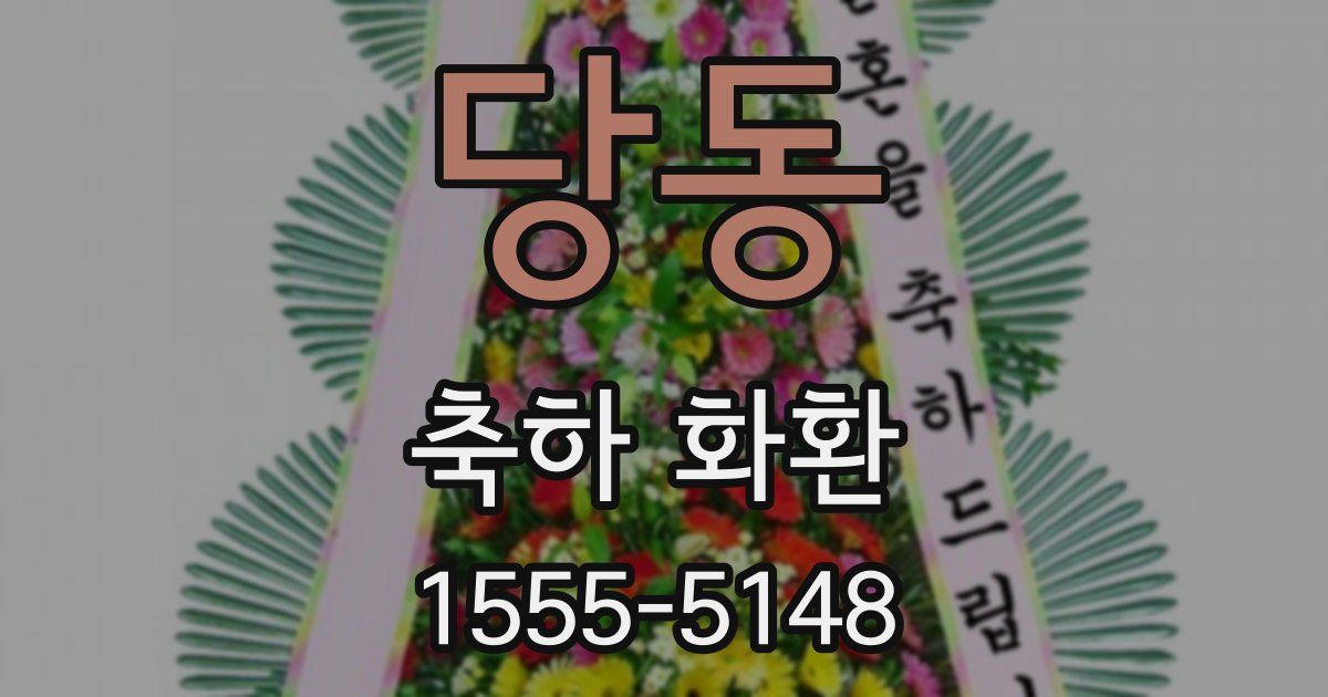 당동 축하 화환