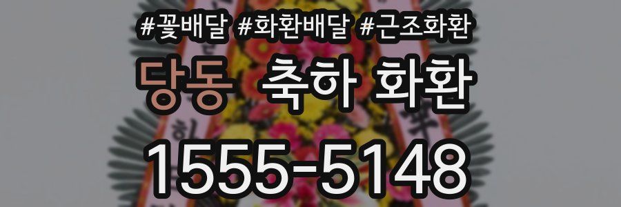 당동 축하 화환