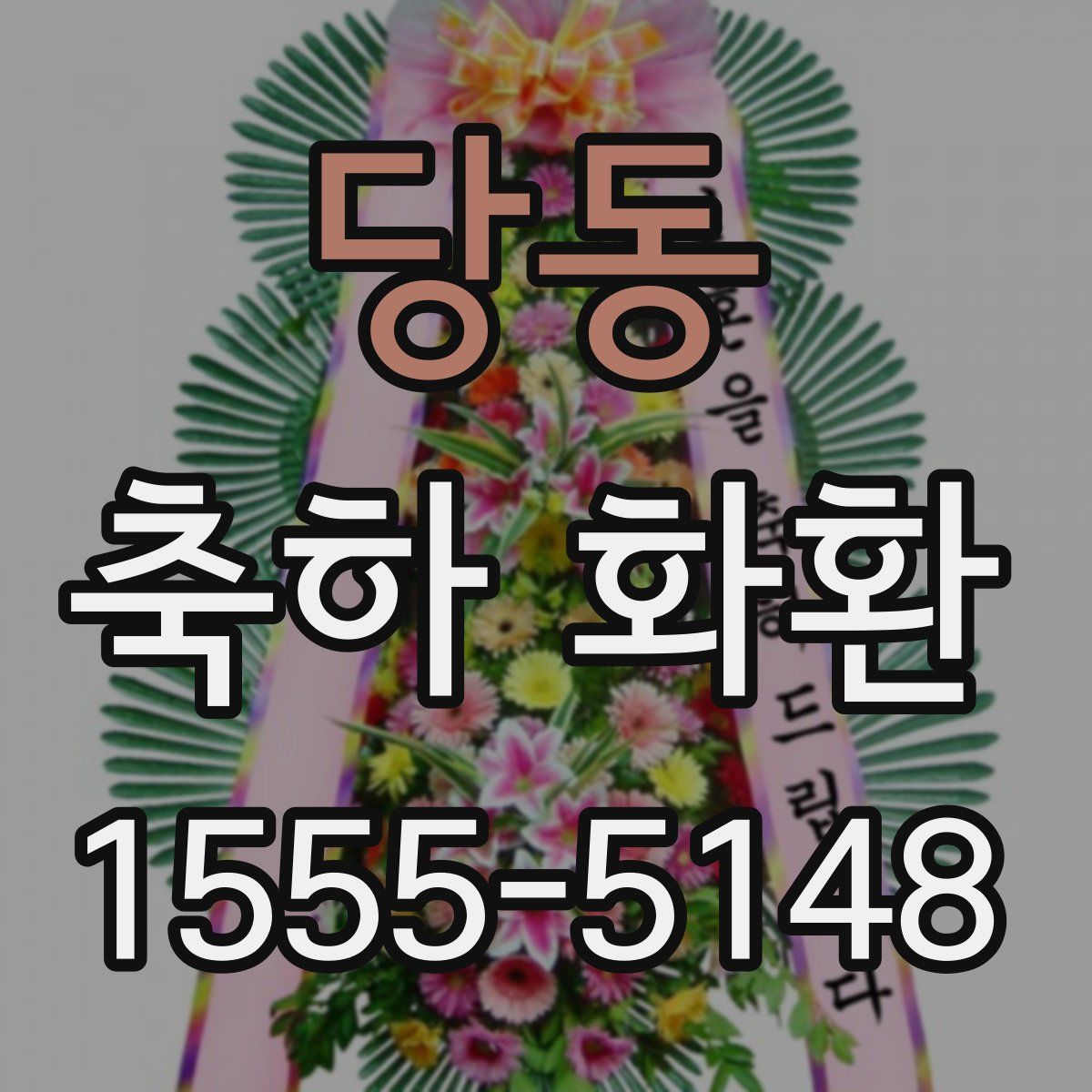 당동 축하 화환