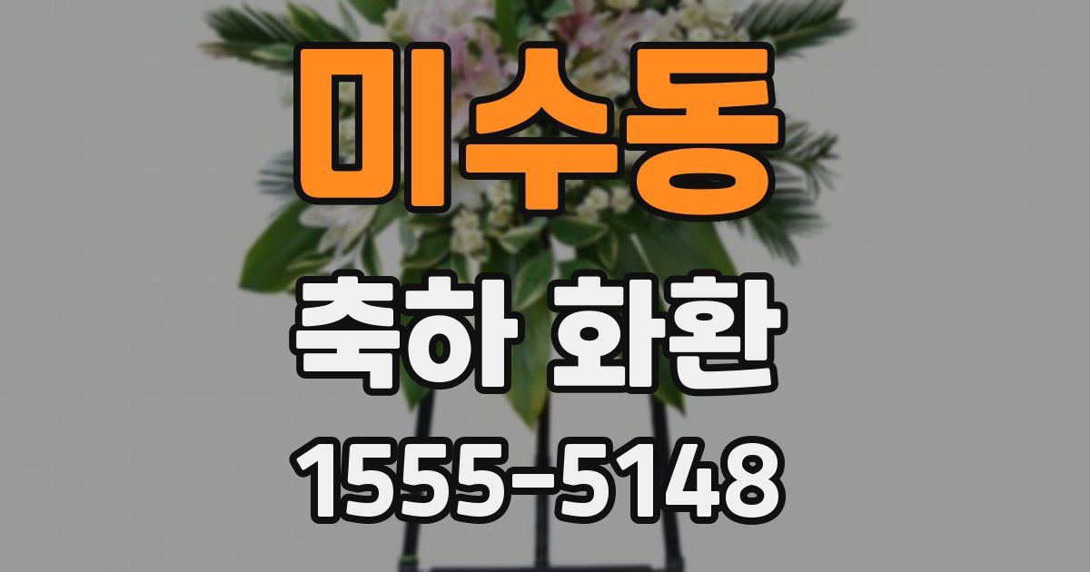 미수동 축하 화환