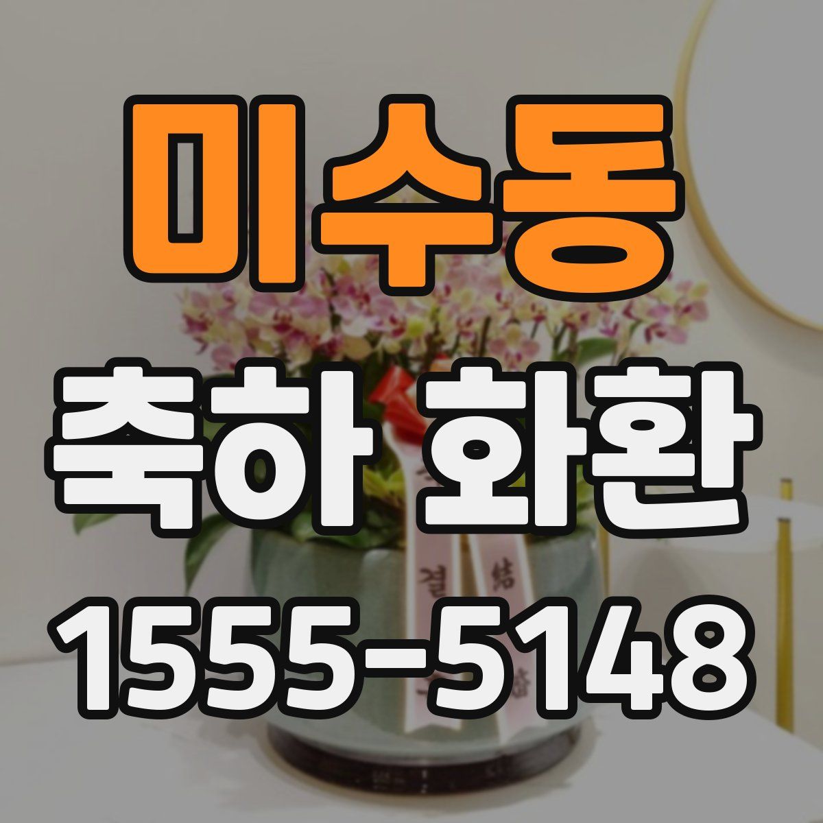미수동 축하 화환