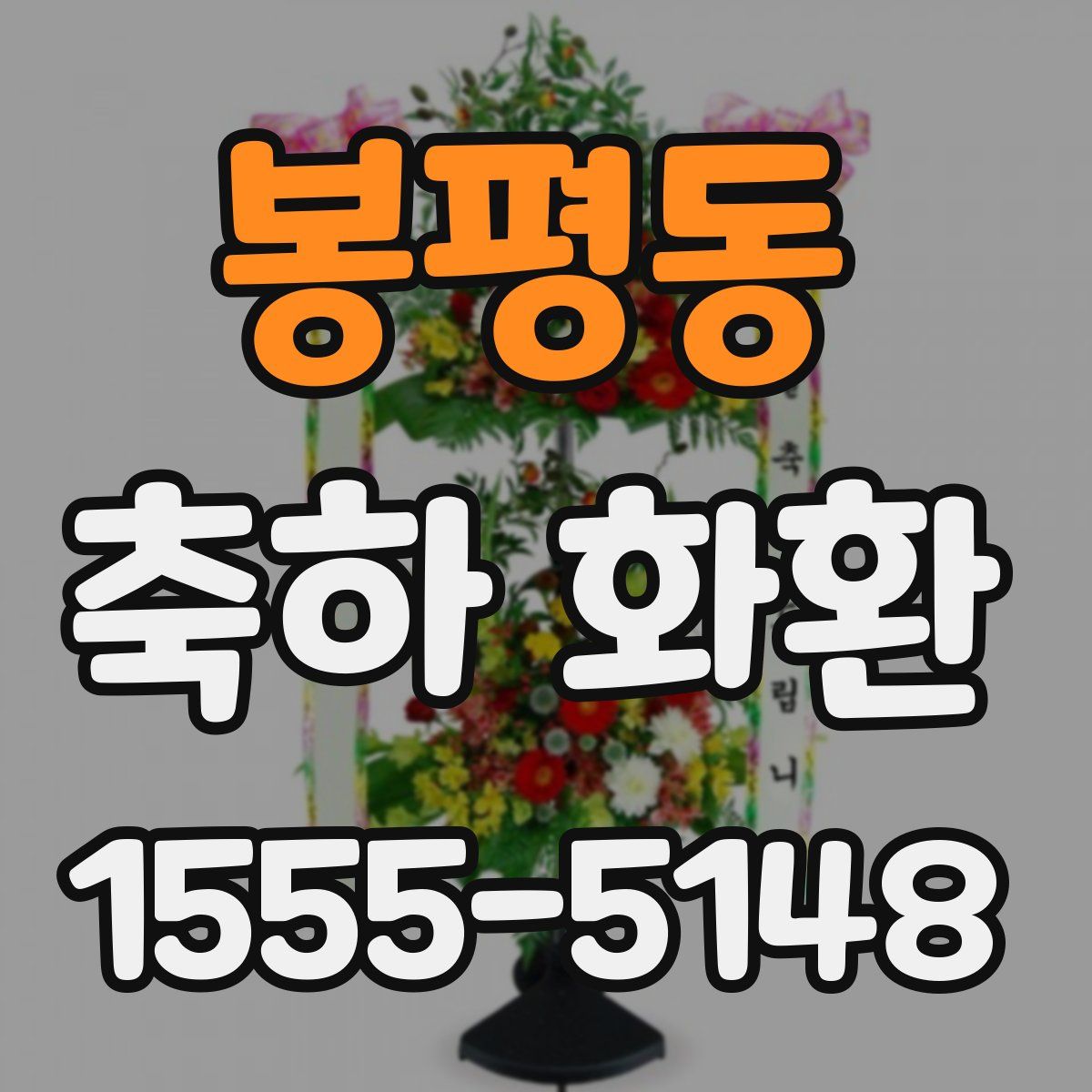 봉평동 축하 화환