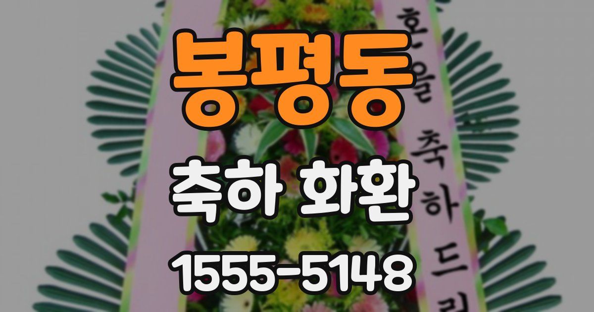 봉평동 축하 화환