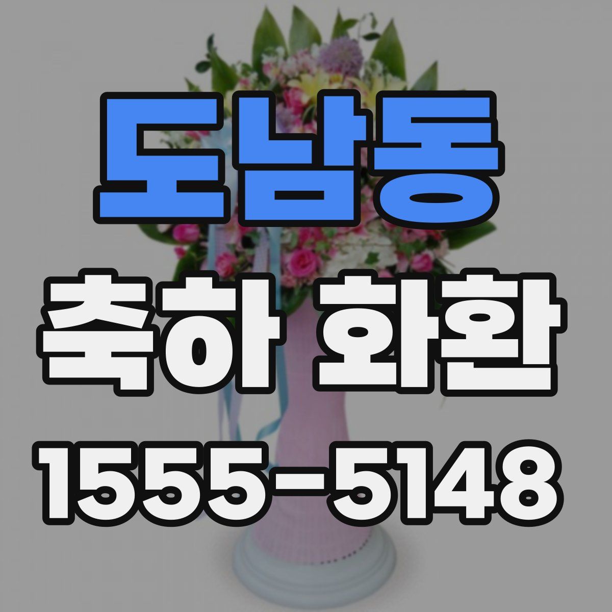 도남동 축하 화환