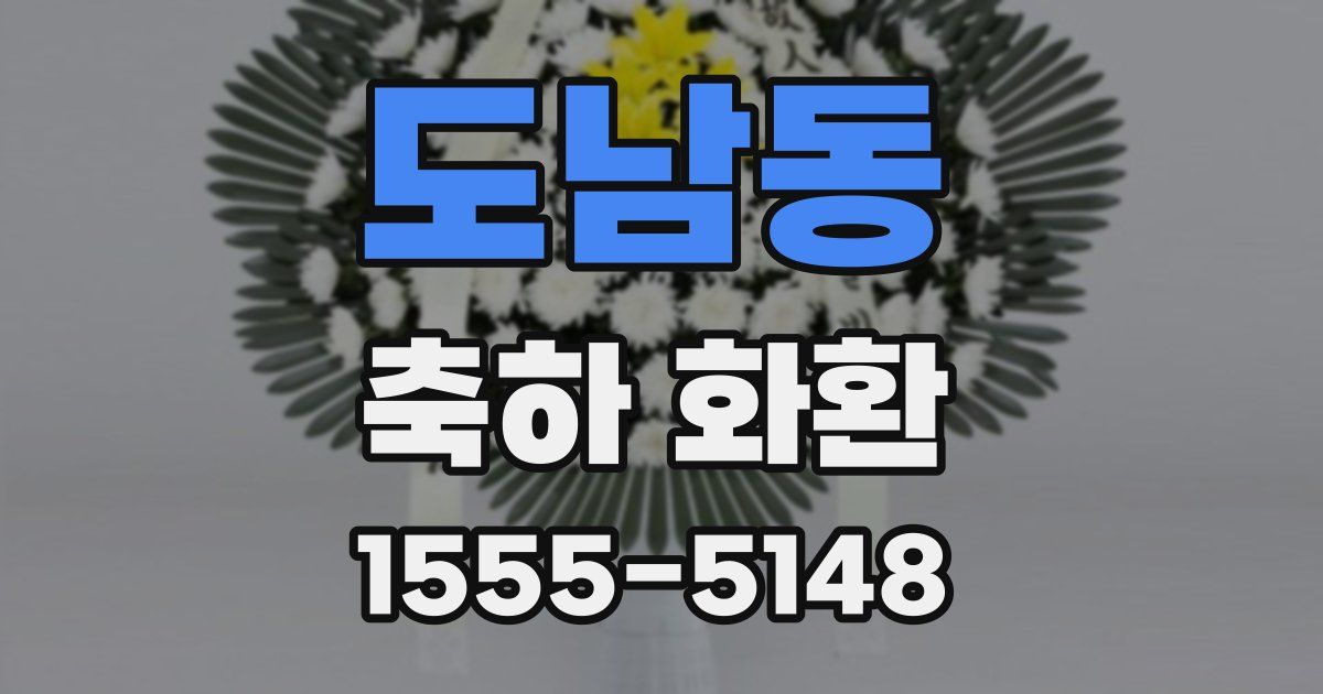도남동 축하 화환