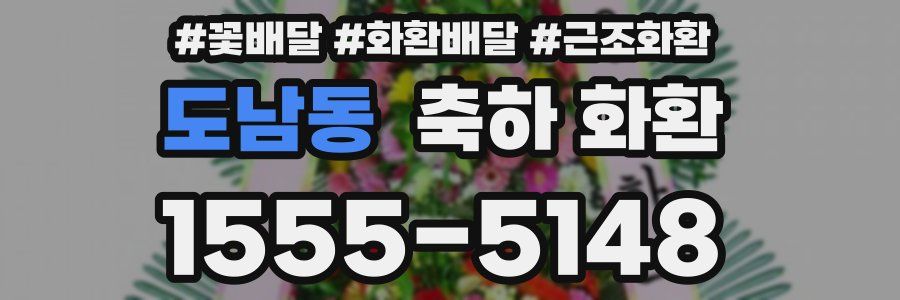 도남동 축하 화환