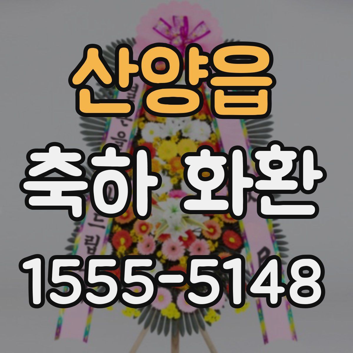 산양읍 축하 화환