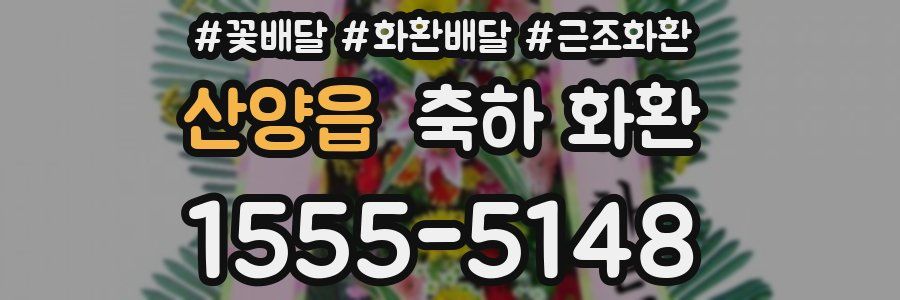 산양읍 축하 화환