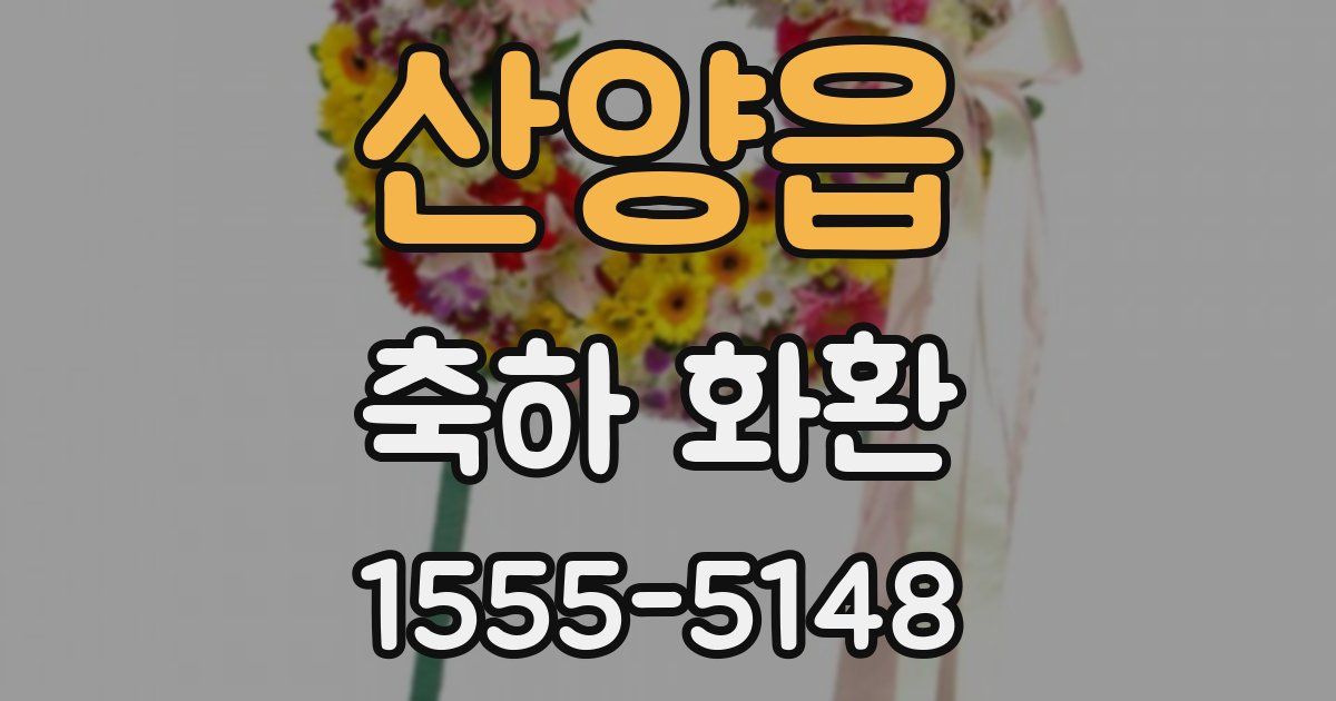 산양읍 축하 화환