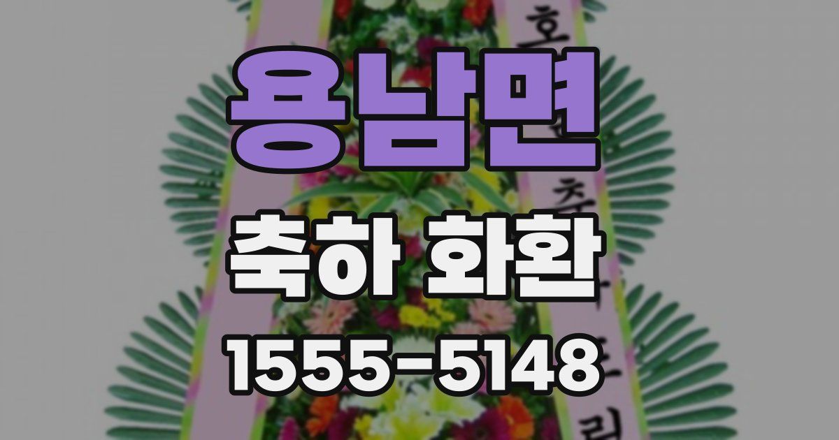 용남면 축하 화환