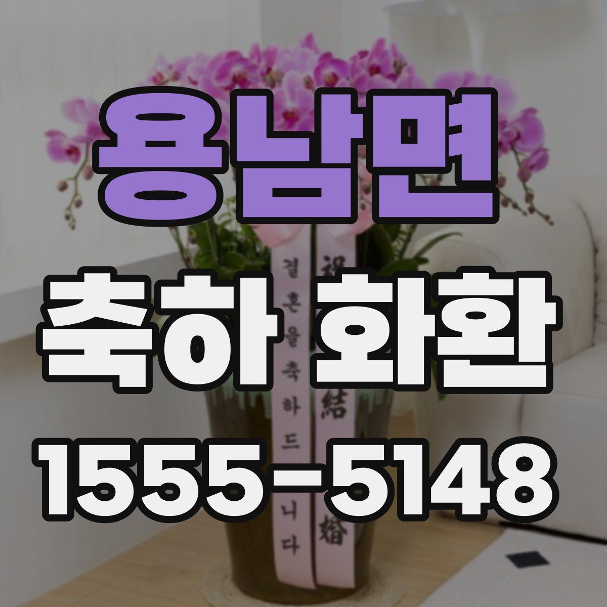 용남면 축하 화환