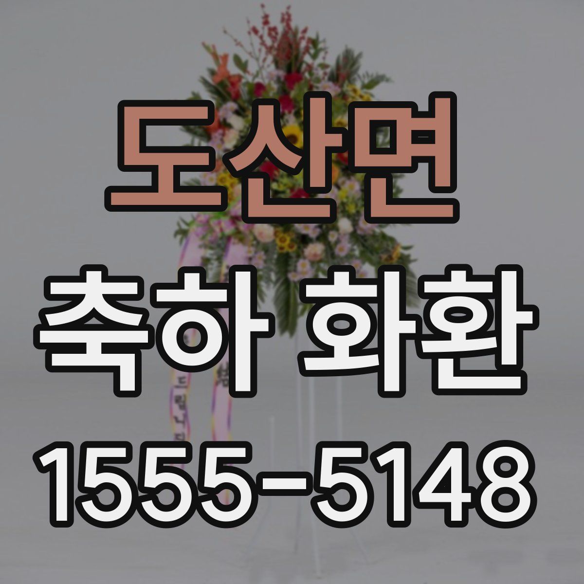 도산면 축하 화환