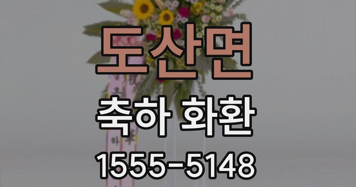 도산면 축하 화환