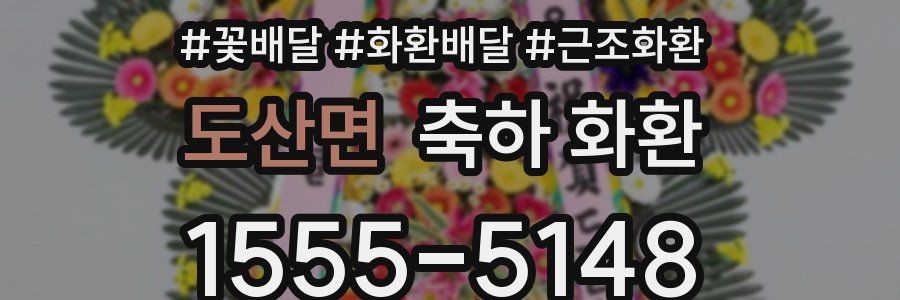 도산면 축하 화환