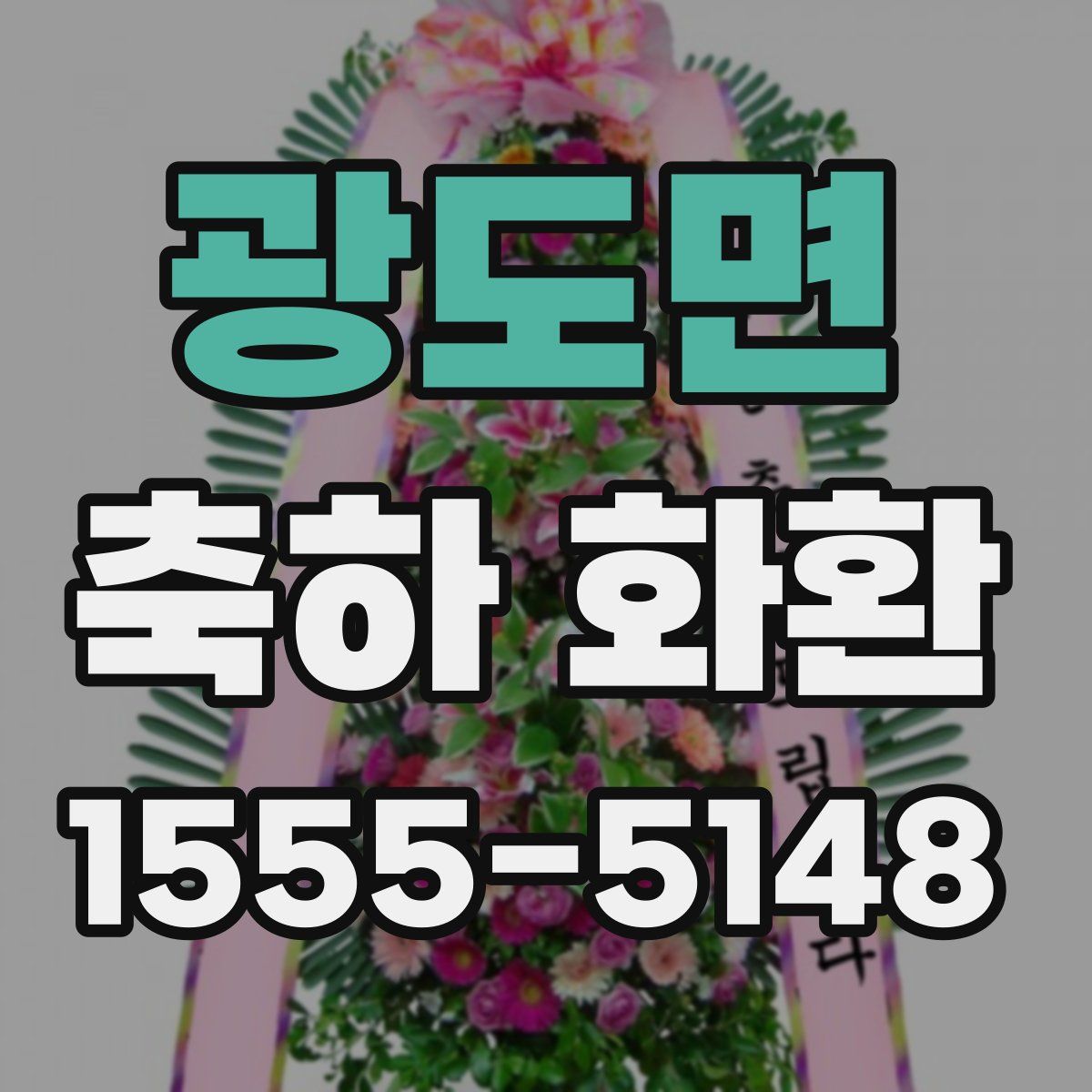 광도면 축하 화환