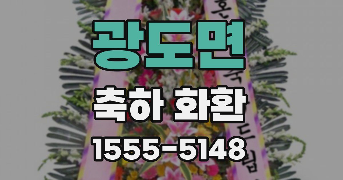 광도면 축하 화환