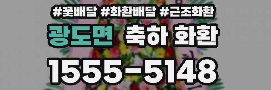 광도면 축하 화환