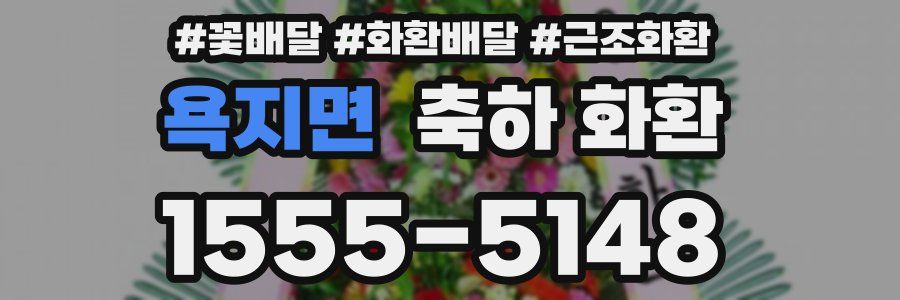 욕지면 축하 화환