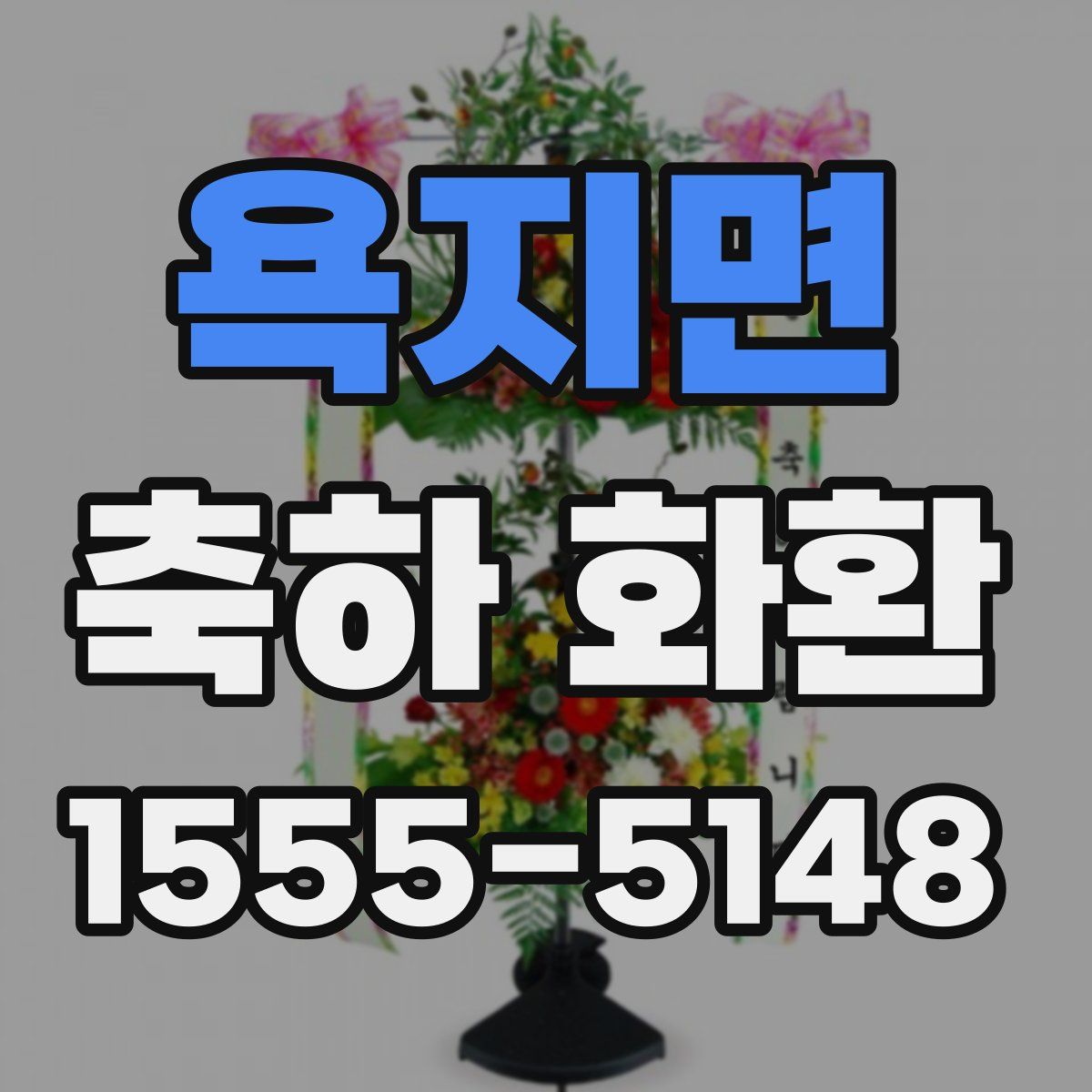 욕지면 축하 화환