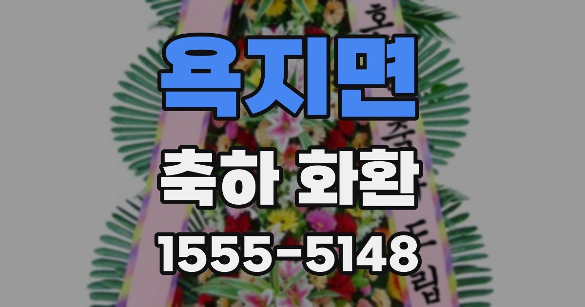 욕지면 축하 화환