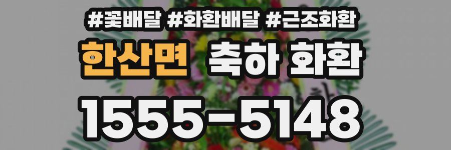 한산면 축하 화환