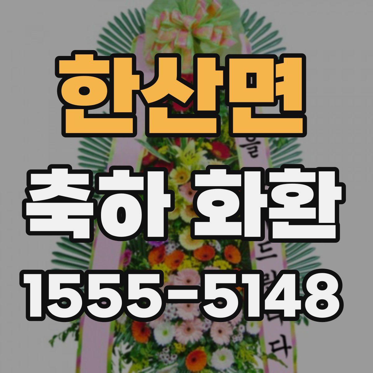 한산면 축하 화환