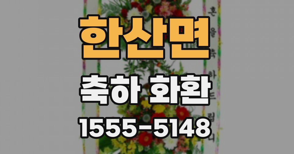 한산면 축하 화환