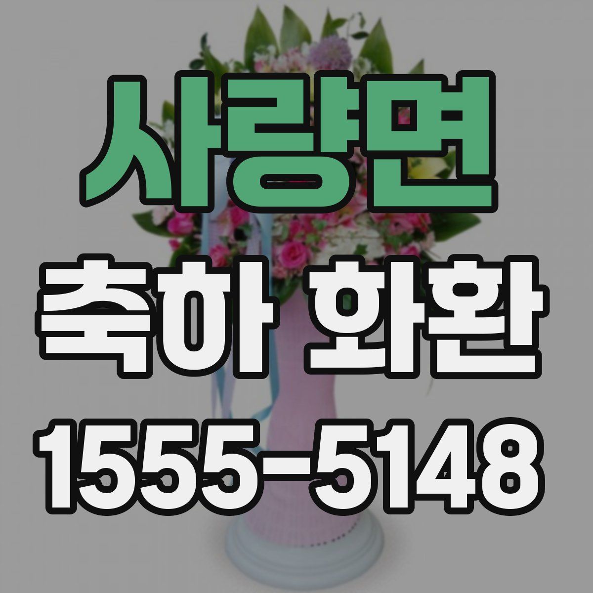 사량면 축하 화환