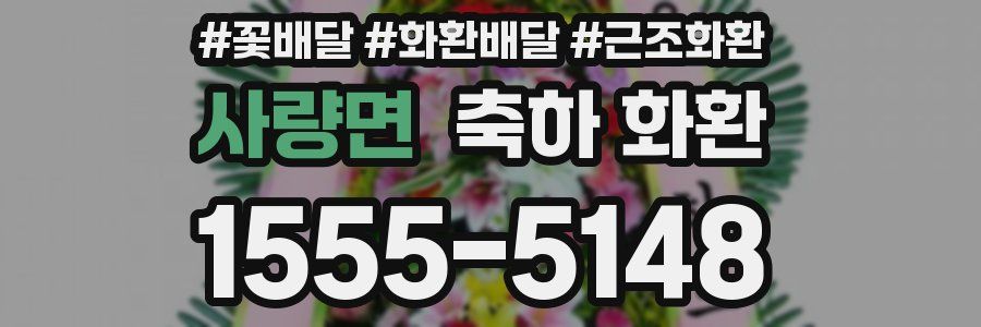 사량면 축하 화환