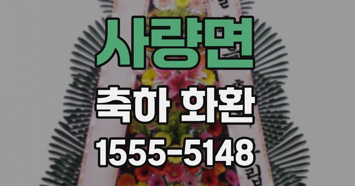 사량면 축하 화환