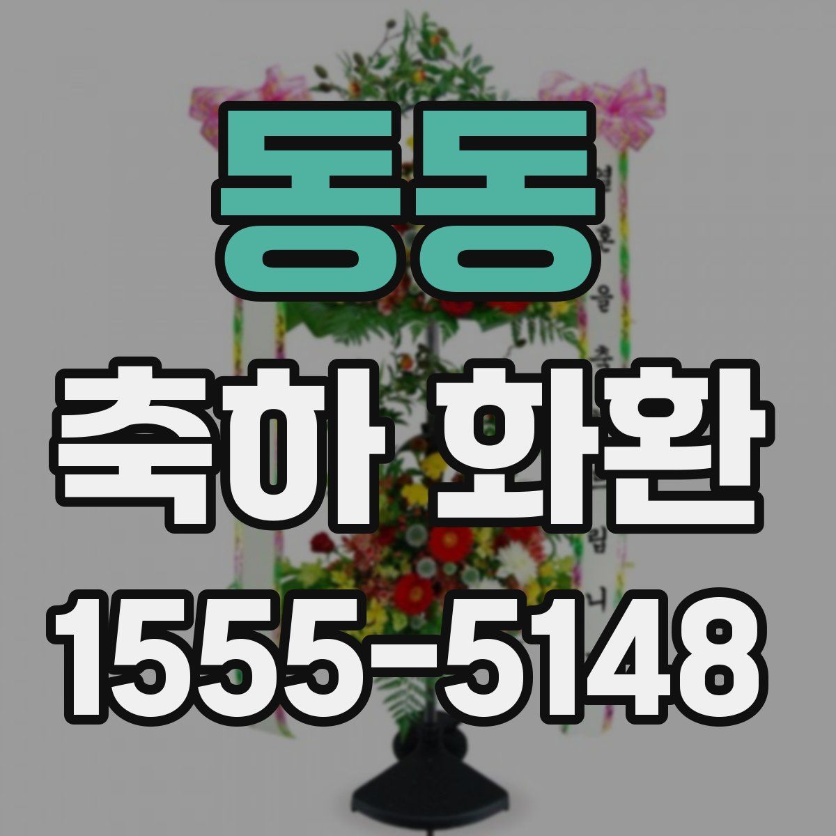 동동 축하 화환
