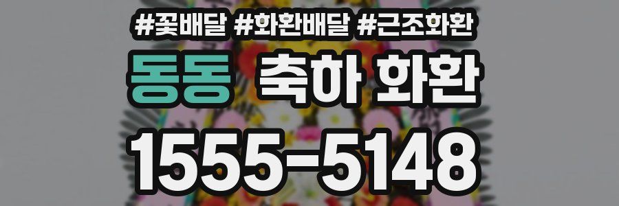 동동 축하 화환