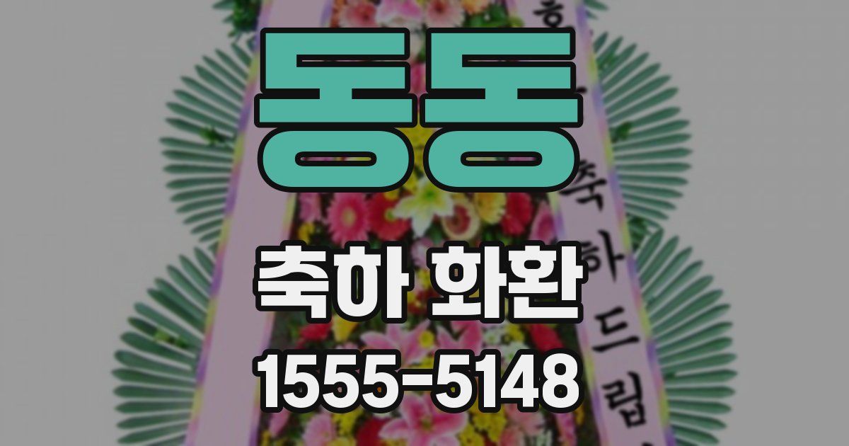 동동 축하 화환