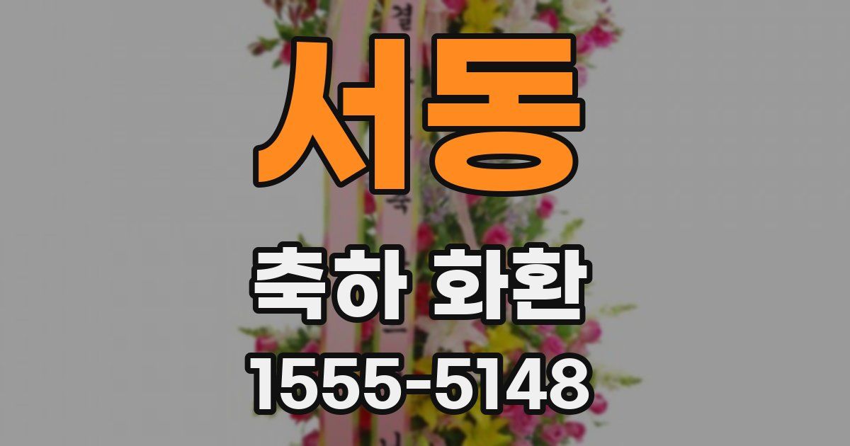 서동 축하 화환