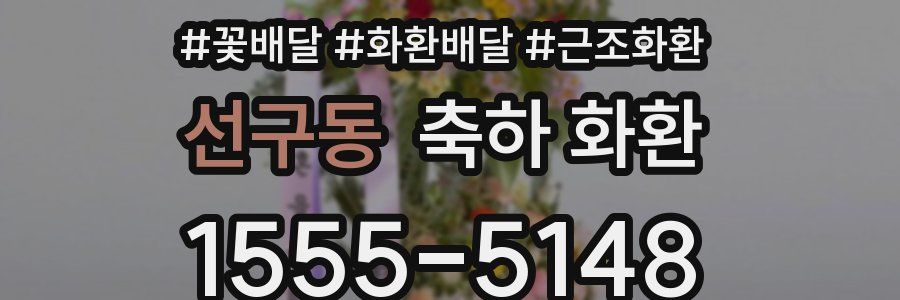 선구동 축하 화환