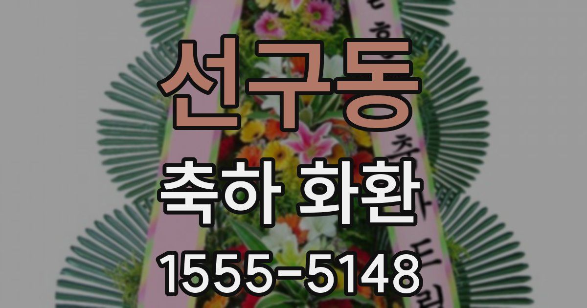 선구동 축하 화환