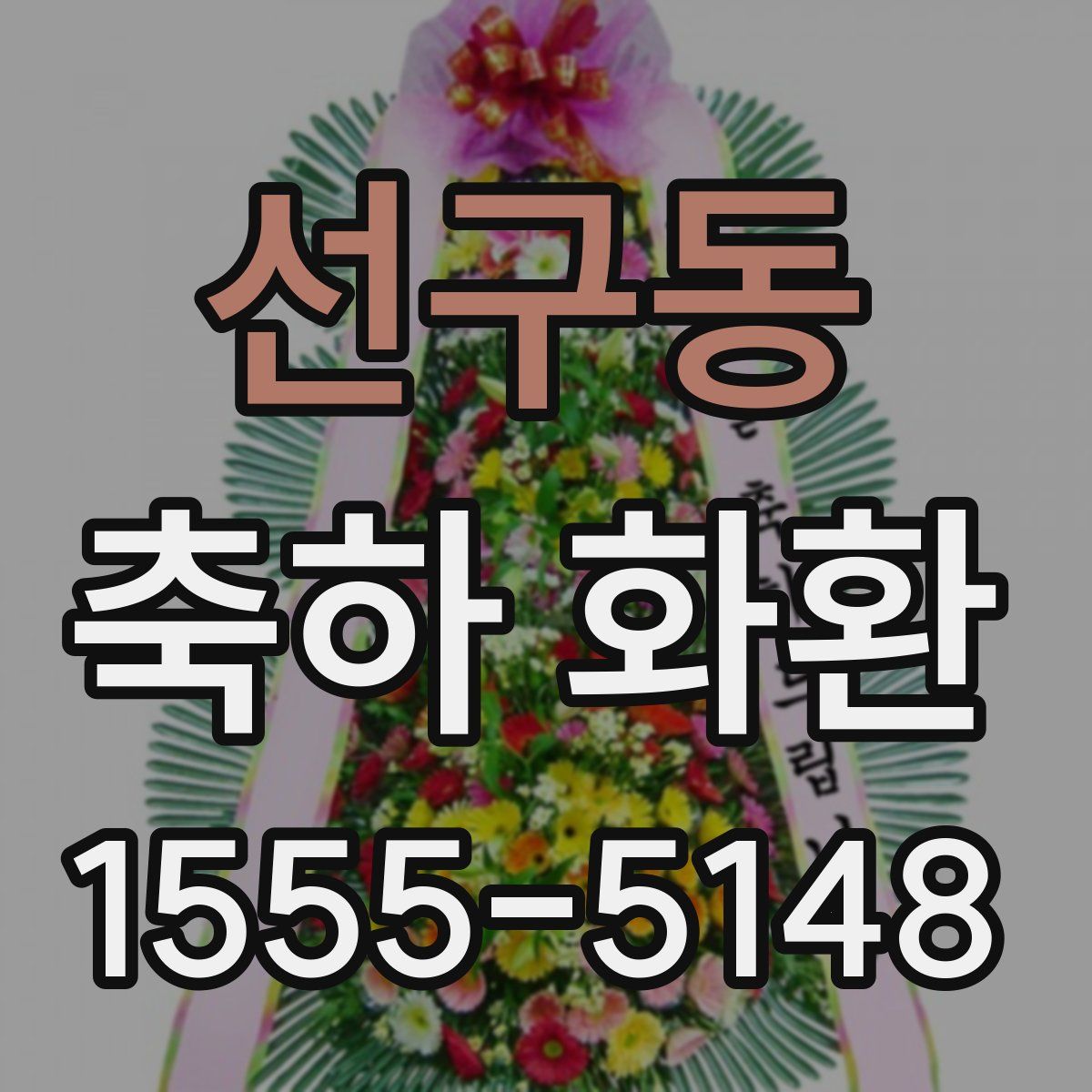 선구동 축하 화환