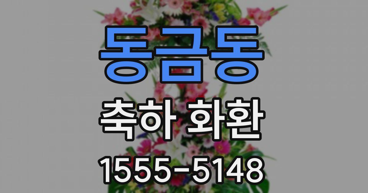 동금동 축하 화환