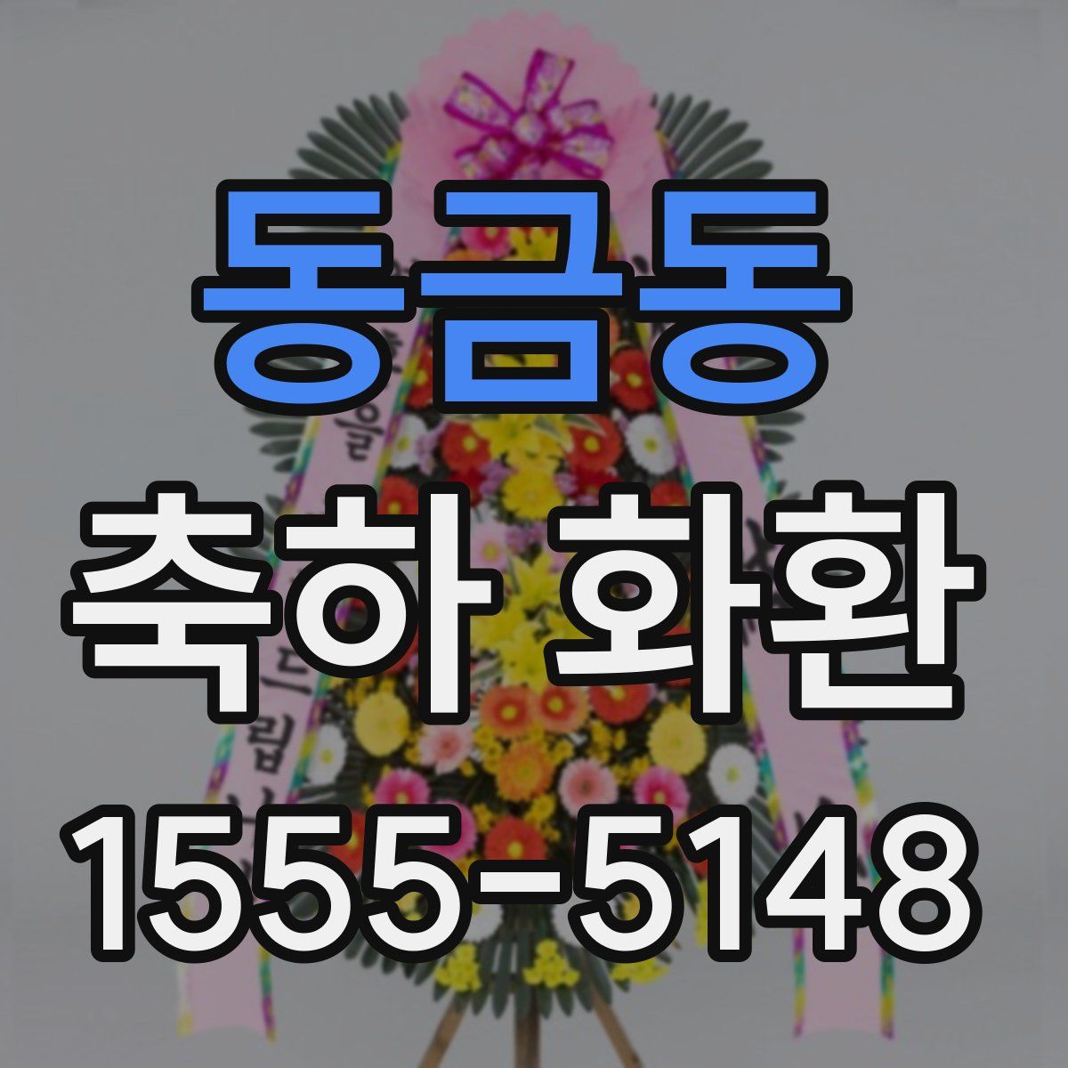 동금동 축하 화환