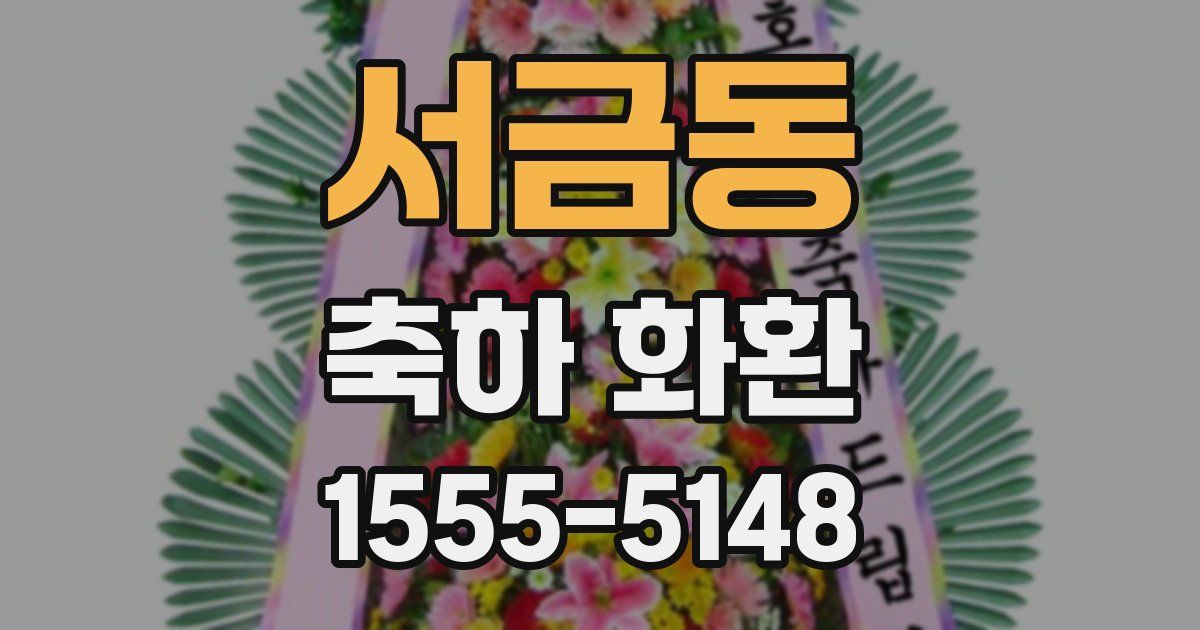 서금동 축하 화환