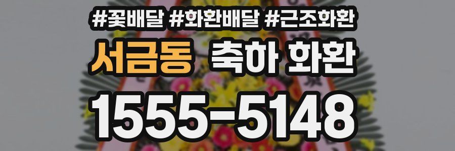 서금동 축하 화환